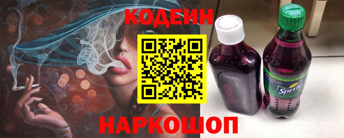 Кодеиновый сироп Lean Purple Drank  Вход с VPN  Codein напиток Lean (лин)  Спасск-Дальний 